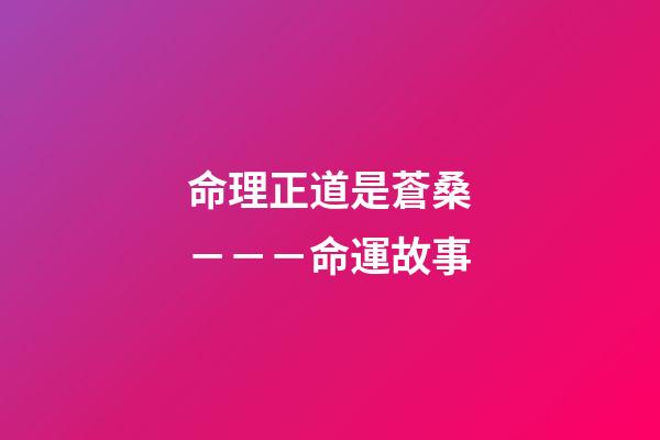 命理正道是蒼桑－－－命運故事