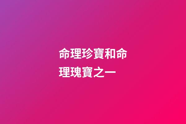 命理珍寶和命理瑰寶之一