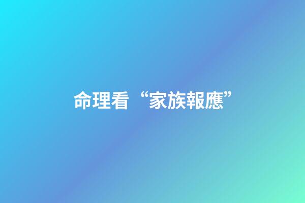 命理看“家族報應”