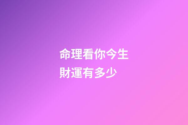 命理看你今生財運有多少