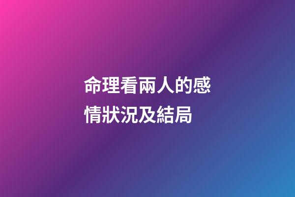 命理看兩人的感情狀況及結局