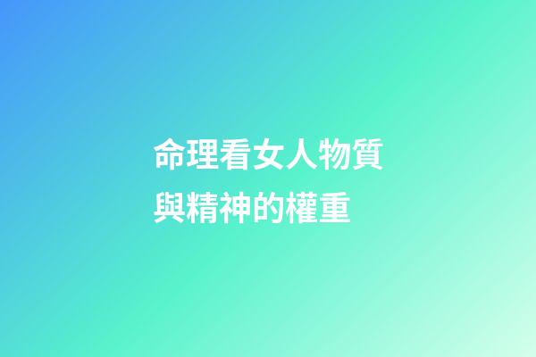 命理看女人物質與精神的權重