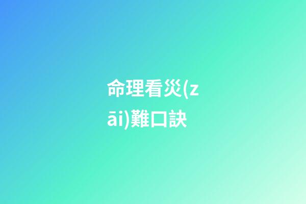 命理看災(zāi)難口訣