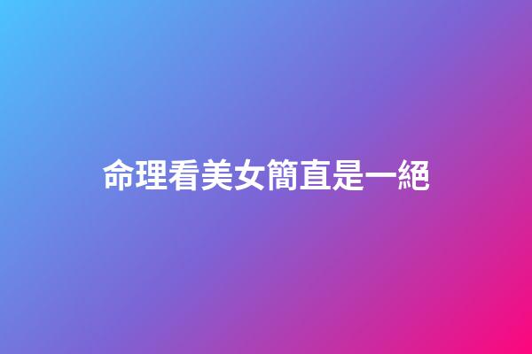命理看美女簡直是一絕
