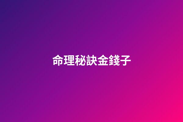 命理秘訣金錢子