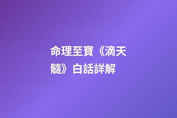 命理至寶《滴天髓》白話詳解