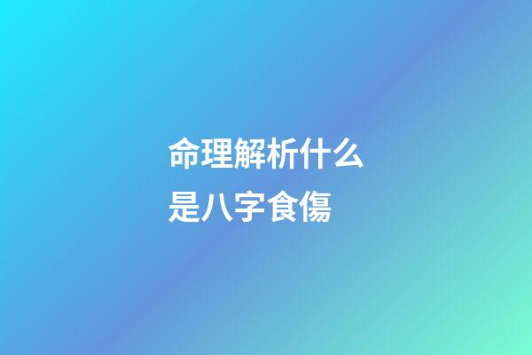 命理解析什么是八字食傷