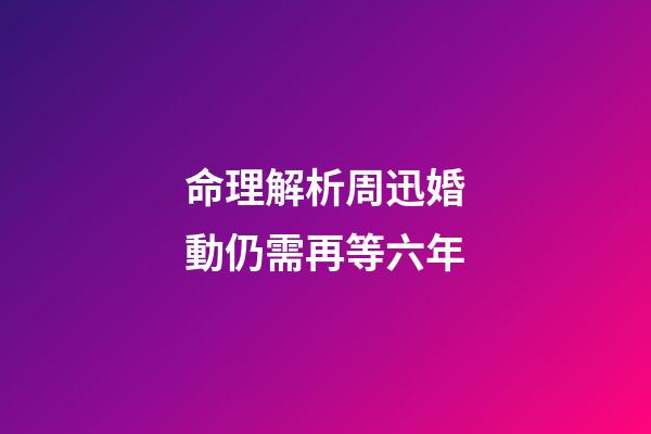 命理解析周迅婚動仍需再等六年