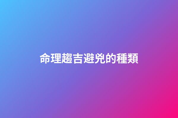 命理趨吉避兇的種類