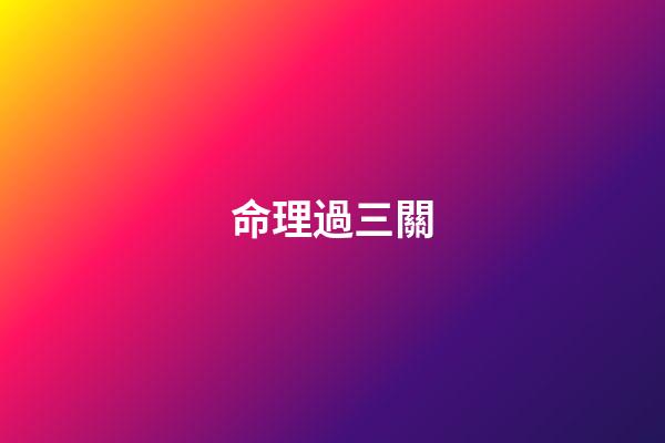 命理過三關