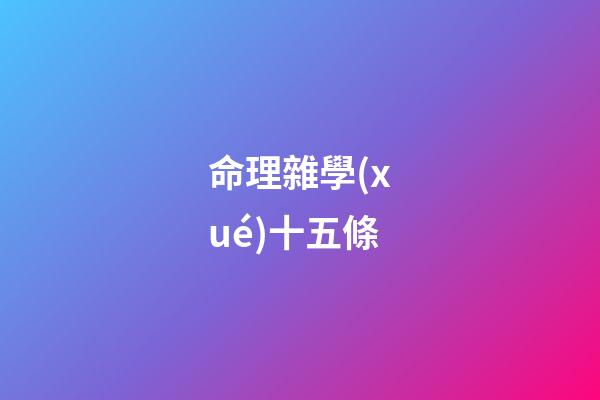 命理雜學(xué)十五條