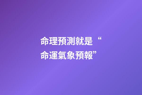 命理預測就是“命運氣象預報”