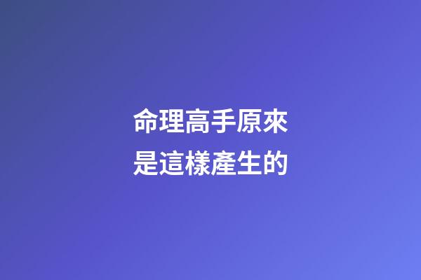 命理高手原來是這樣產生的