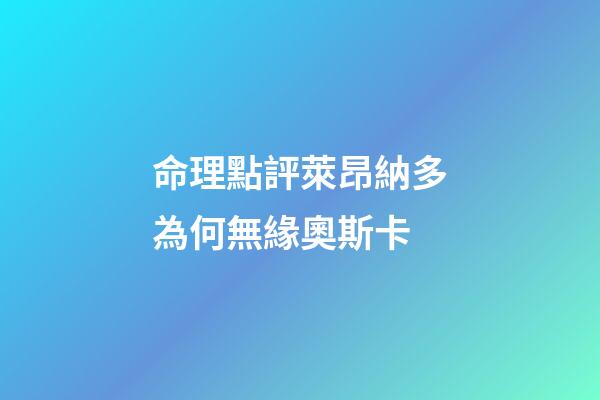 命理點評萊昂納多為何無緣奧斯卡