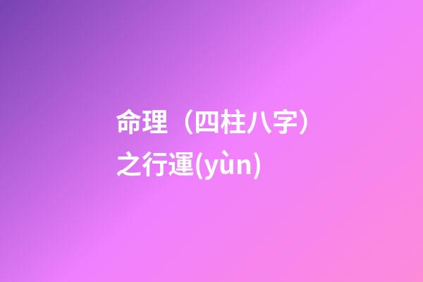 命理（四柱八字）之行運(yùn)