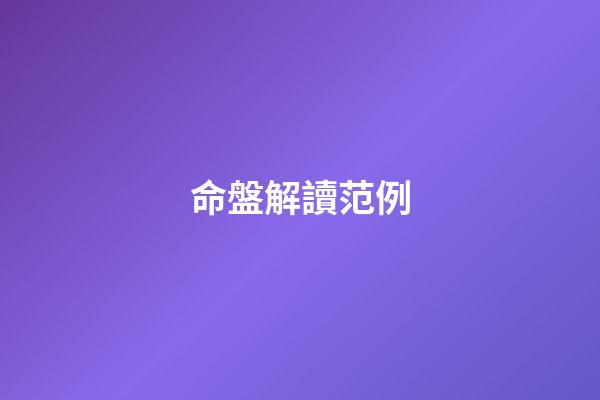 命盤解讀范例