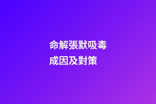 命解張默吸毒成因及對策