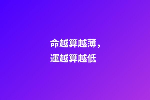 命越算越薄，運越算越低