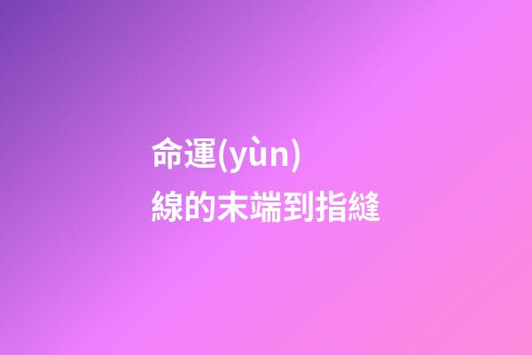 命運(yùn)線的末端到指縫