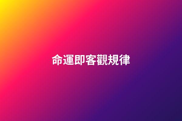 命運即客觀規律