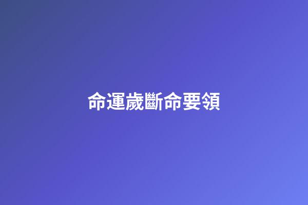 命運歲斷命要領