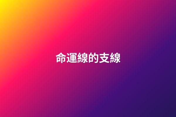 命運線的支線