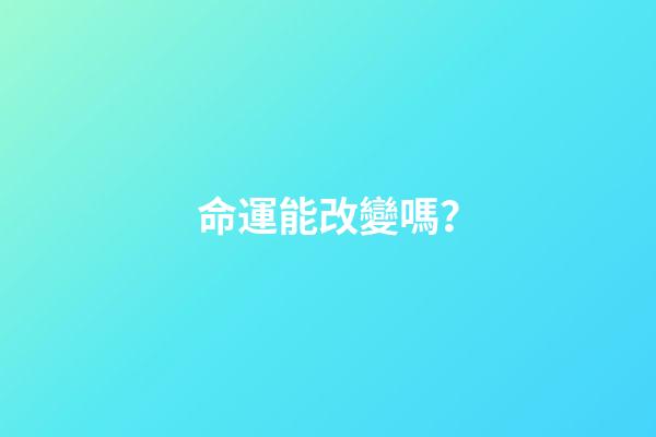命運能改變嗎？