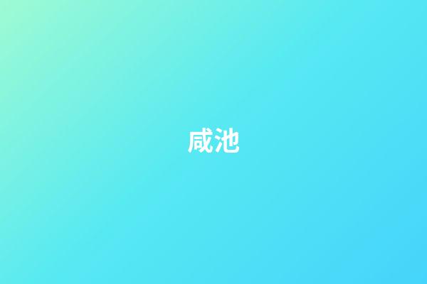咸池
