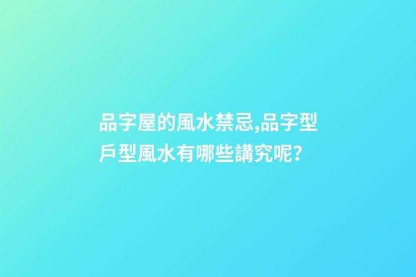 品字屋的風水禁忌,品字型戶型風水有哪些講究呢？