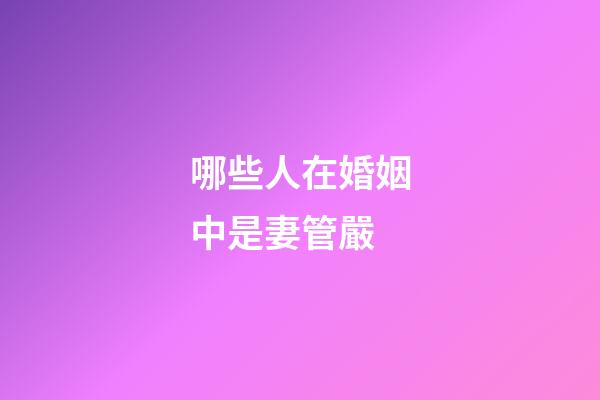 哪些人在婚姻中是妻管嚴