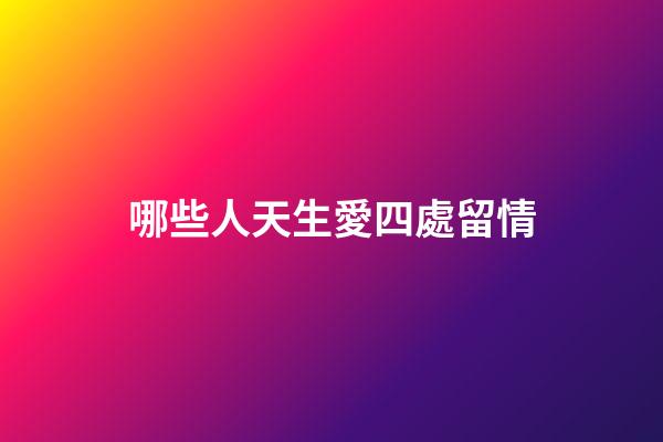 哪些人天生愛四處留情