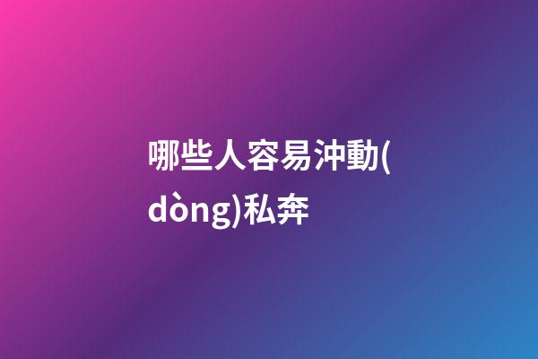 哪些人容易沖動(dòng)私奔