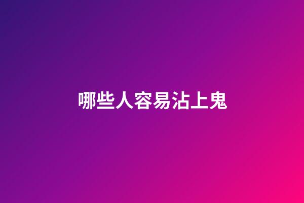 哪些人容易沾上鬼