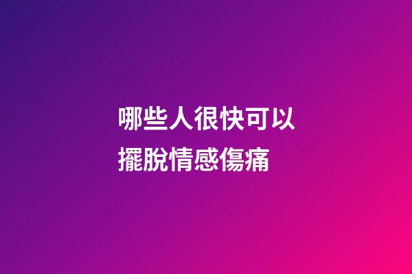 哪些人很快可以擺脫情感傷痛