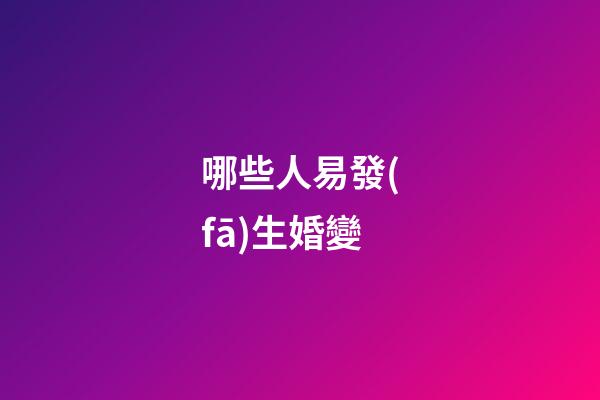 哪些人易發(fā)生婚變