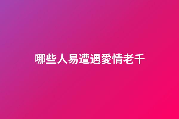 哪些人易遭遇愛情老千
