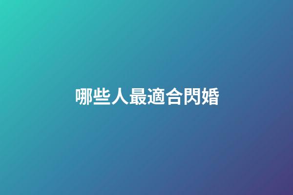 哪些人最適合閃婚