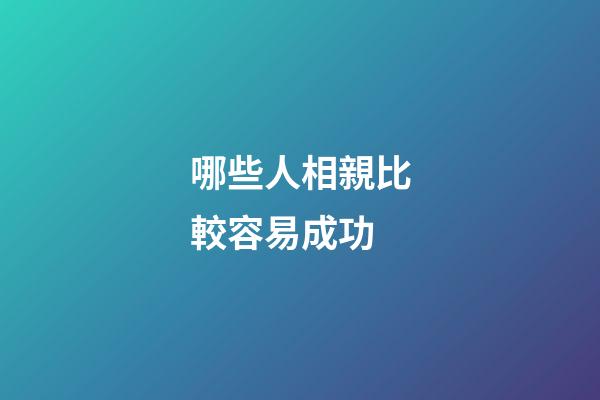 哪些人相親比較容易成功