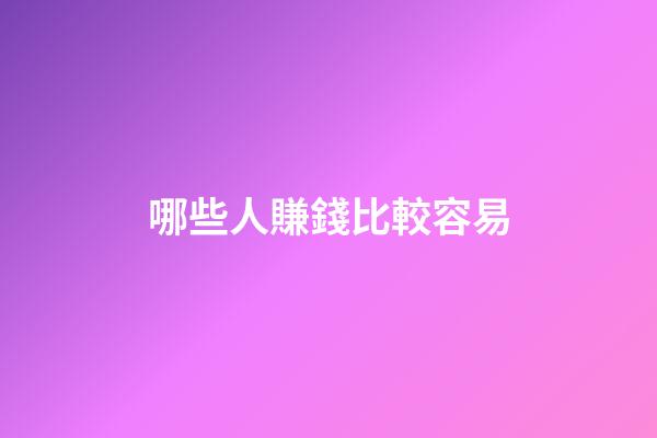 哪些人賺錢比較容易