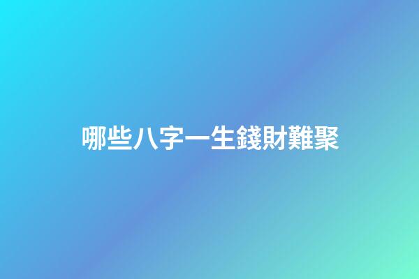 哪些八字一生錢財難聚