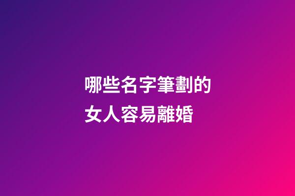 哪些名字筆劃的女人容易離婚