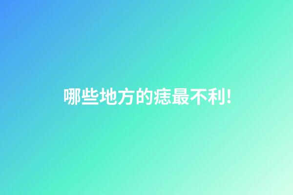 哪些地方的痣最不利!