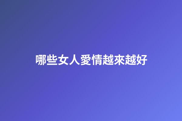 哪些女人愛情越來越好