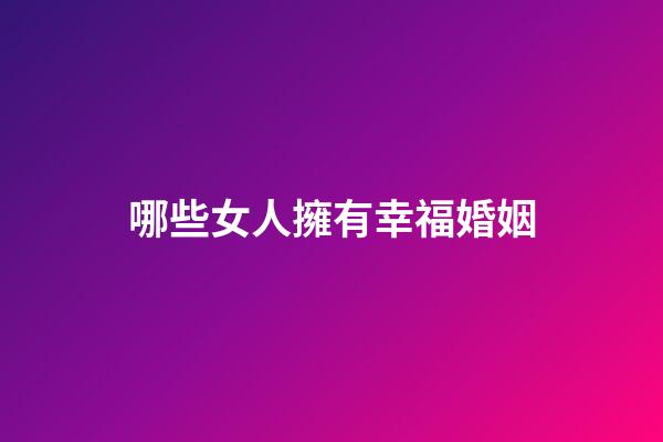 哪些女人擁有幸福婚姻