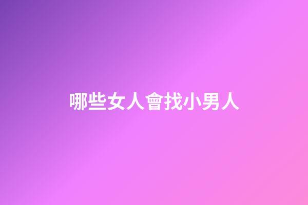 哪些女人會找小男人