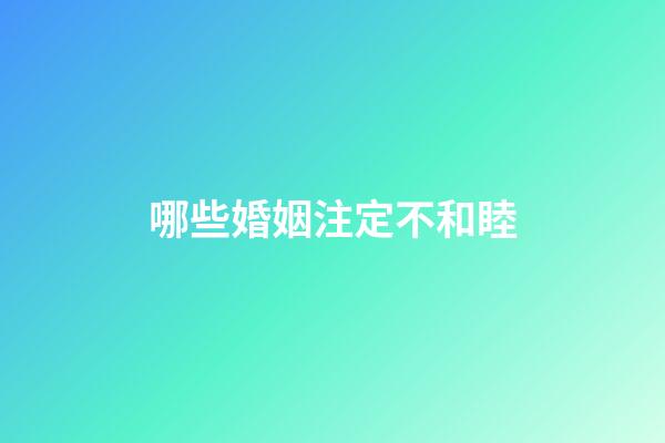 哪些婚姻注定不和睦