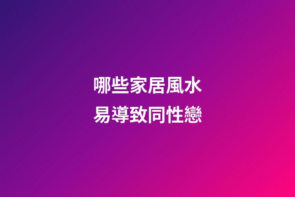 哪些家居風水易導致同性戀