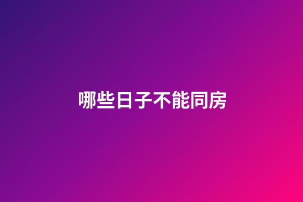 哪些日子不能同房