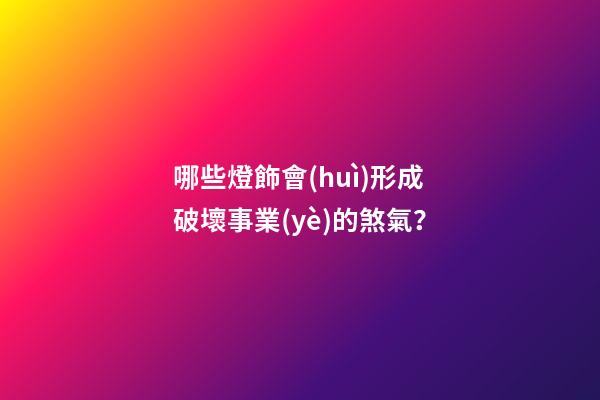 哪些燈飾會(huì)形成破壞事業(yè)的煞氣？