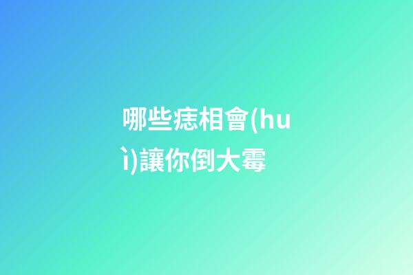 哪些痣相會(huì)讓你倒大霉